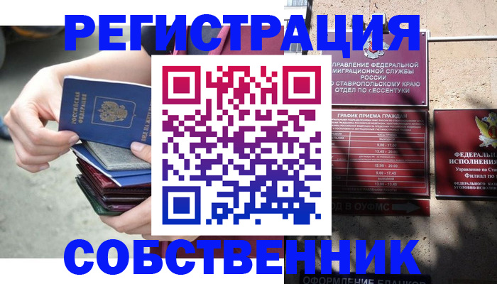временная регистрация собственник в Тогучине